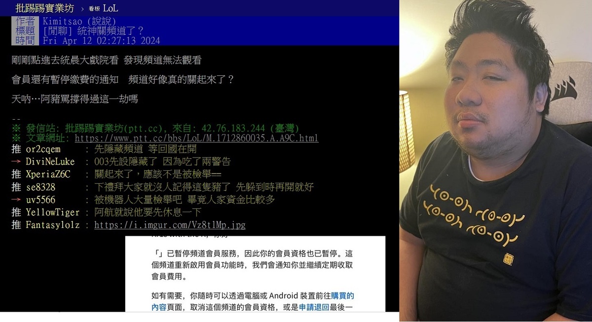 PTT的鄉民12日凌晨直問：「統神關頻道了」？表示「統晨大戲院」，發現頻道無法觀看，而會員還有暫停繳費的通知（左圖），統神未回應。 圖：翻攝自PTT、統神臉書／新頭殼合成