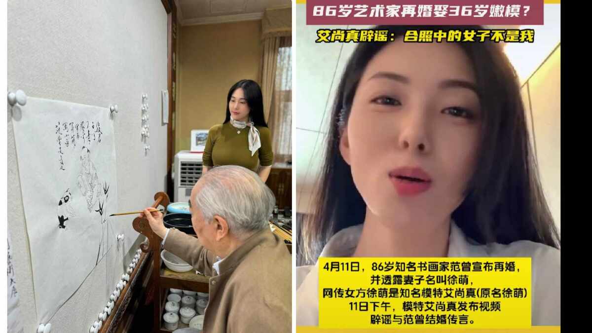 有傳聞指出范曾的新婚妻子實際上是模特兒艾尚真（原名徐萌）。對此，艾尚真澄清，強調照片中的女子並非她本人。 圖 : 翻攝自X帳號@caiziboshi （新頭殼合成）