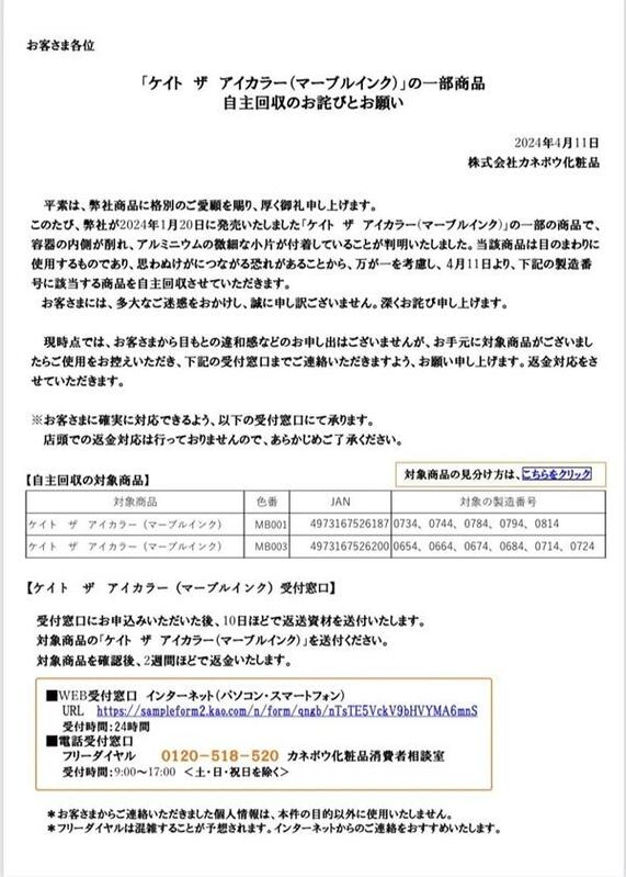 日本知名企業花王集團昨(11)日宣布，旗下KANEBO品牌的KATE系列單色眼影(漸層大理石款)部分產品中發現鋁質碎片，可能對使用者的眼部造成傷害。 圖：翻攝日本花王網站