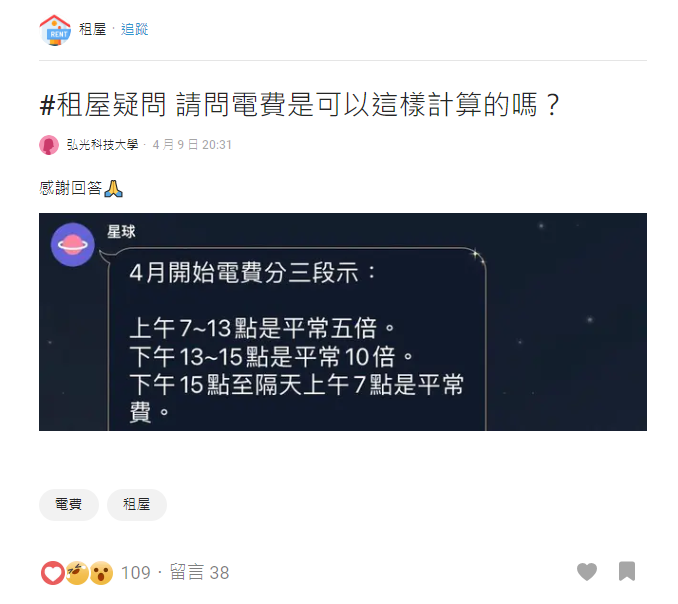 近日有租客表示收到房東訊息指出4月份起電費要分三階段收費，且每日15時前的電費為一般電費的5到10倍。 圖：翻攝自Dcard