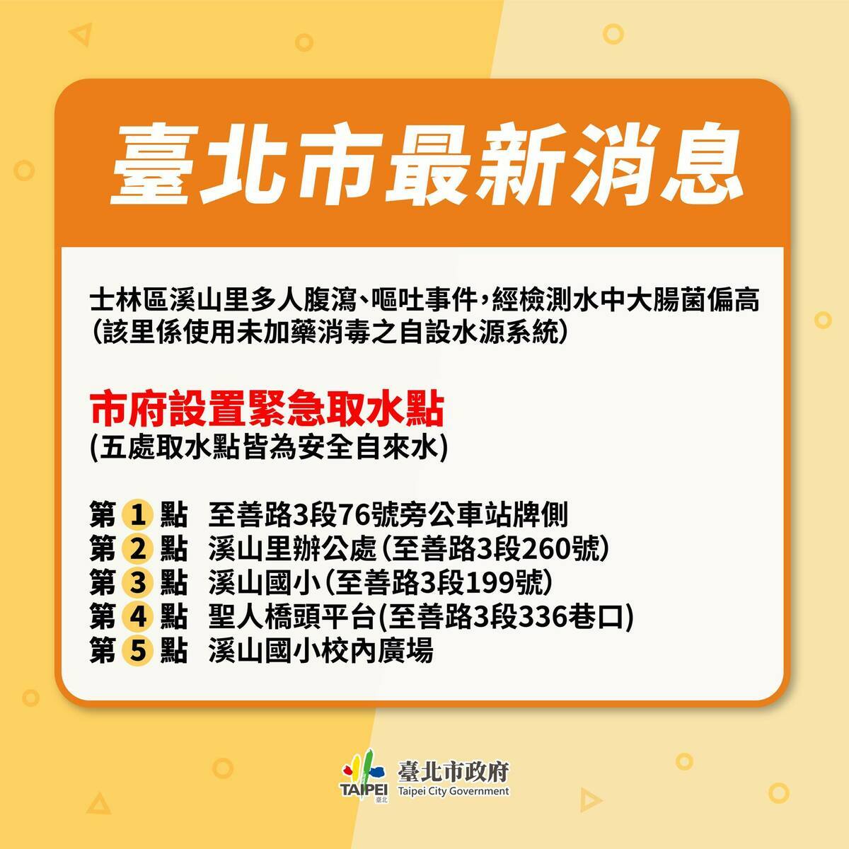 針對士林區溪山里多人上吐下瀉，北市府設置緊急取水點，確保里民不會再使用到有疑慮的水。 圖/Humans of Taipei 我是台北人