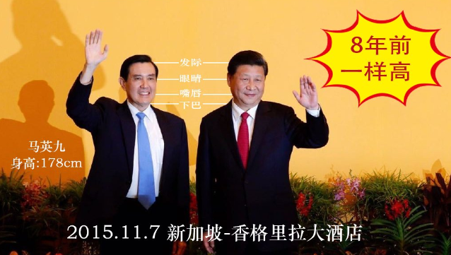 2015 年 11 月 7 日，習近平在新加坡香格裡拉大酒店與台灣時任總統馬英九見面，二人看起來一樣高。 圖：翻攝自墻國荒誕字