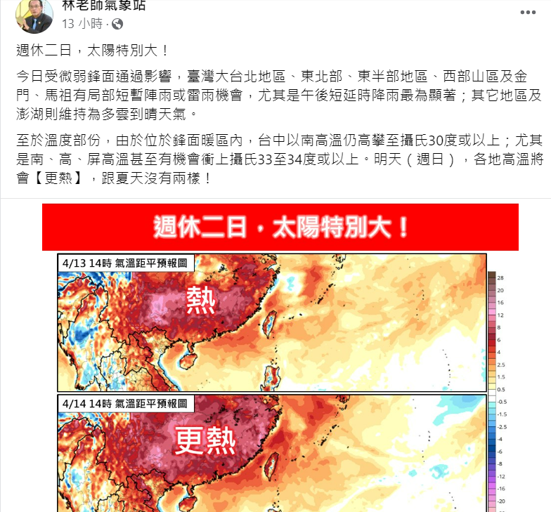 林老師氣象站指出，由於位於鋒面暖區內，台中以南高溫仍高攀至攝氏30度或以上。 圖：翻攝自林老師氣象站