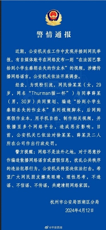 杭州市公安局西湖分局發布此事件相關警情通報，稱網路不是法外之地，要求中國民眾不造謠、不信謠、不傳謠。 圖：翻攝自 騰訊網