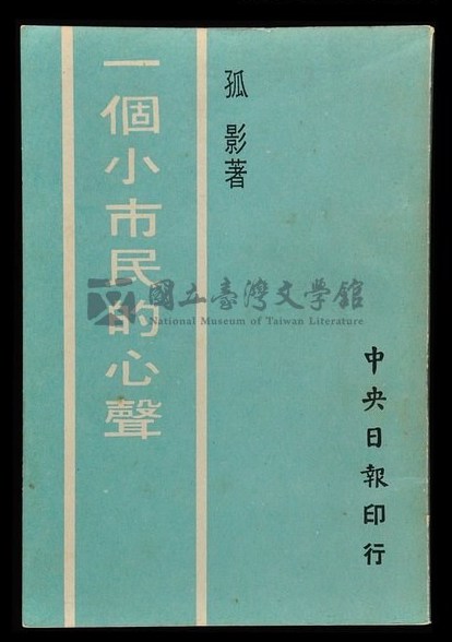 1972年4月，《中央日報》連續六天連載〈一個小市民的心聲〉，對陳鼓應〈開放學生運動〉一文大加撻伐。 圖：翻攝自文化部典藏網