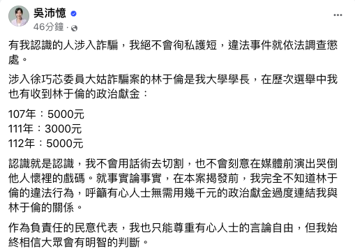 吳沛憶今（14)晚在臉書發文，說明林男是自己的大學學長，曾經在2018年、2022年、2023年捐政治獻金共1萬3000元，並強調絕不循私護短。 圖：翻攝自吳沛憶臉書