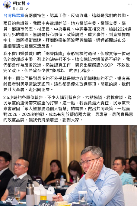 民眾黨於13、14日舉行兩天一夜的黨公職共識營，黨主席柯文哲表示，不少人講到藍白合、6點協議、君悅會談，為民眾黨選情帶來嚴重的打擊，這點他要負最大責任。 圖：翻攝自柯文哲臉書