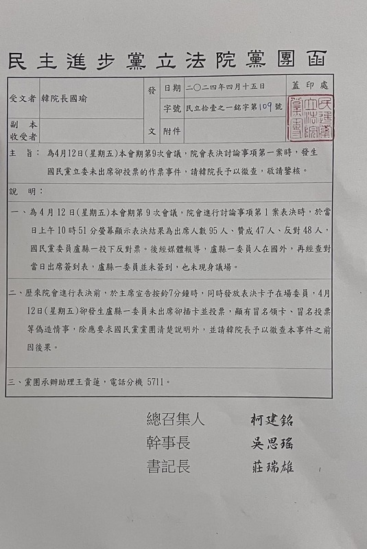 民進黨立院黨團正式發函韓國瑜徹查藍委投票烏龍事件。 圖：翻攝自莊瑞雄臉書