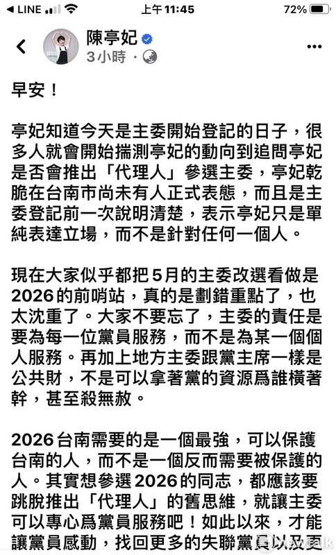 陳亭妃今日一早發表聲明，聲明她知道今天是主委開始登記的日子，很多人就會開始揣測她的動向，到追問是否會推出「代理人」參選主委，她乾脆在台南市尚未有人正式表態、而且是主委登記前一次說明清楚。 圖：翻攝陳亭妃臉書