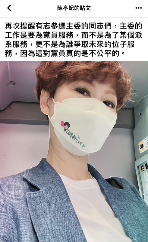 陳亭妃提醒有志參選主委的同志們，主委的工作是要為黨員服務，而不是為了某個派系服務，更不是為誰爭取未來的位子服務，因為這對黨員真的是不公平的。 圖：翻攝陳亭妃臉書