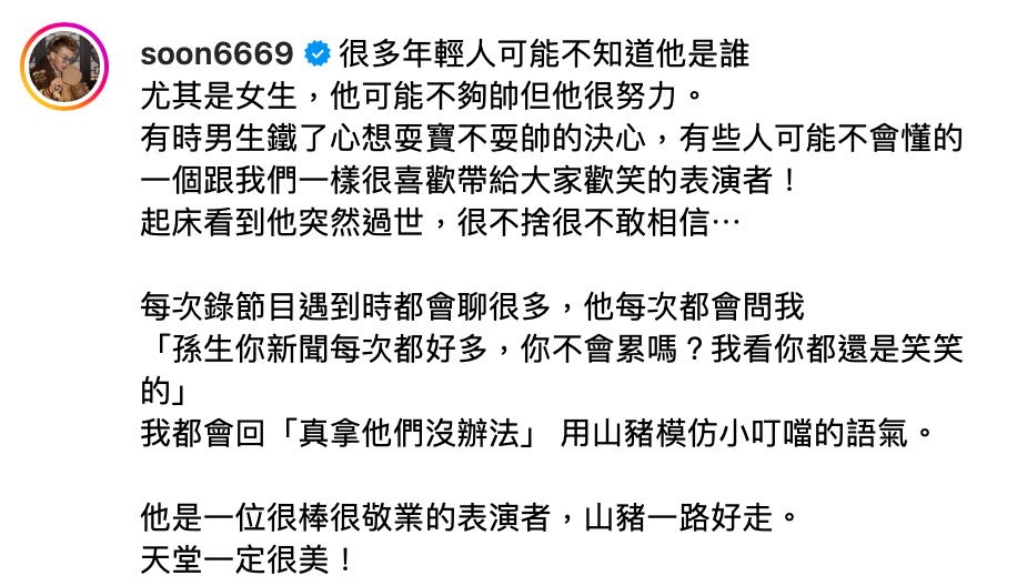 孫生表示山豬很敬業「他可能不夠帥但他很努力。有時男生鐵了心想耍寶不耍帥的決心，有些人可能不會懂的」。 圖：翻攝自孫生IG
