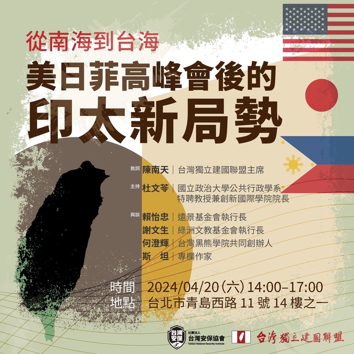 台灣安保協會與台灣獨立建國聯盟將邀請數位專家進行座談會，並以不同視角解析印太局勢。 圖：台灣安保協會提供