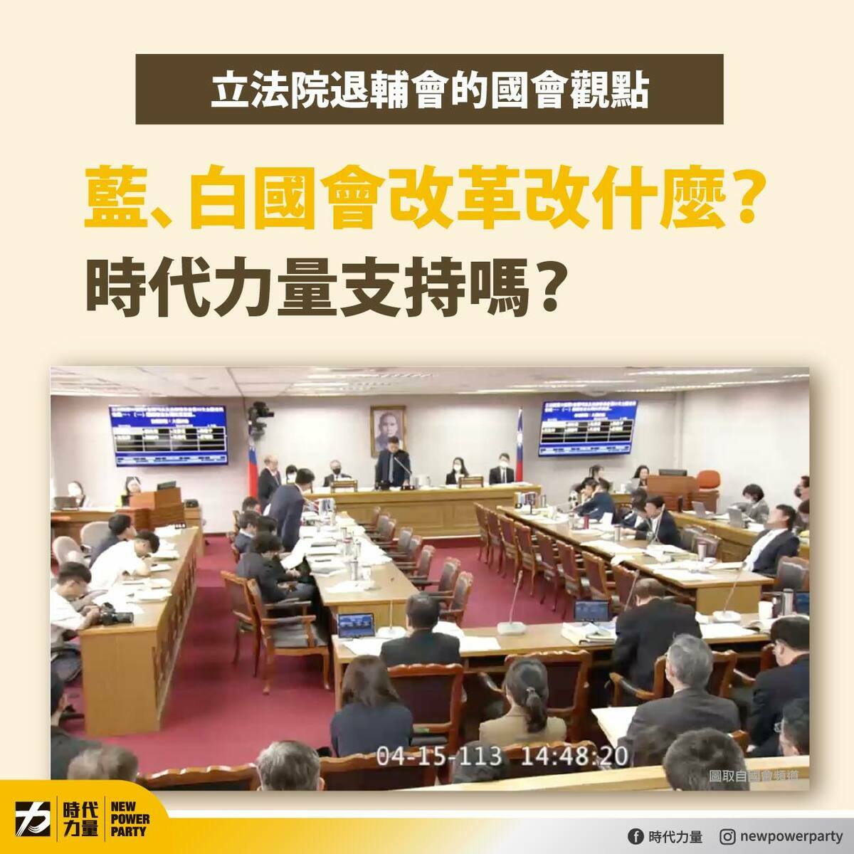藍白以多數暴力將國會改革案送出委員會，時代力量批評議事程序成政黨惡鬥工具。 圖：時代力量/提供