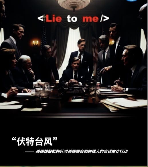 《「伏特颱風」—美國情報機構針對美國國會和納稅人的合謀詐欺行動》報告封面。 圖 : 翻攝自環球網
