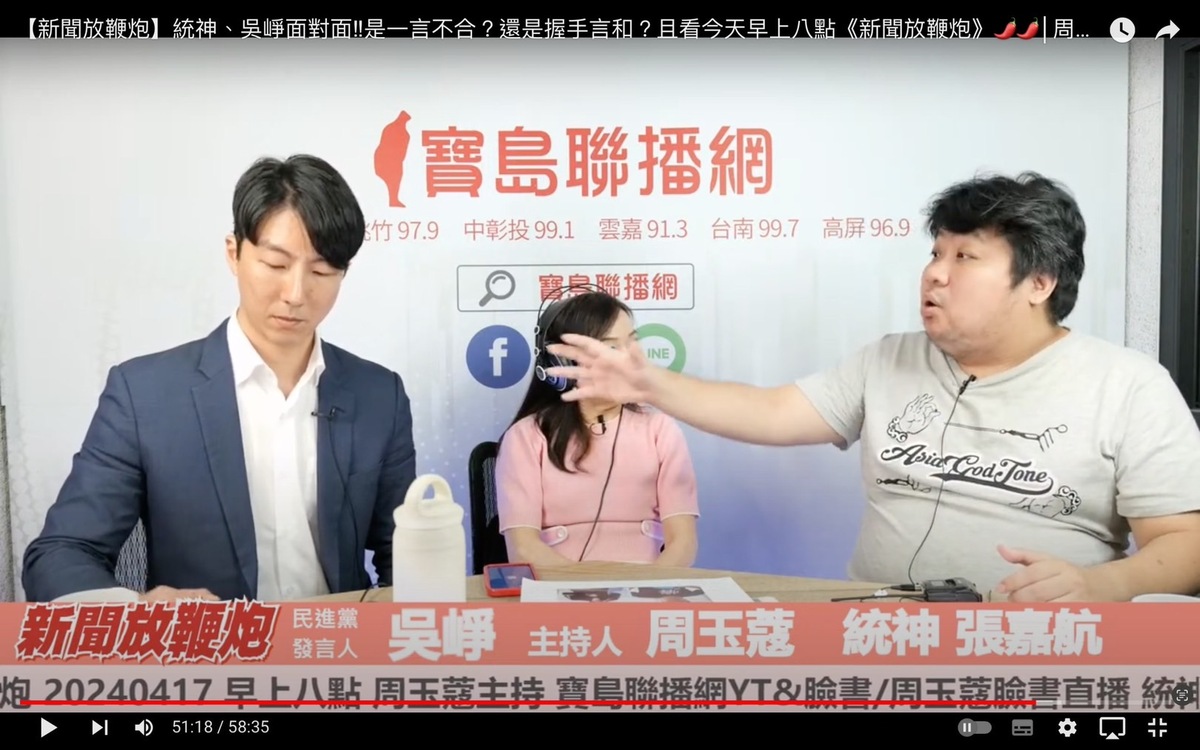 統神表示當時吳崢只看了媒體剪輯出的5秒鐘片段，而沒有看到整段5分鐘的言論就曲解他的意思，希望吳崢跟他道歉。而吳崢則認為自己未曲解統神，不願道歉。 圖：翻攝自寶島聯播網YT頻道