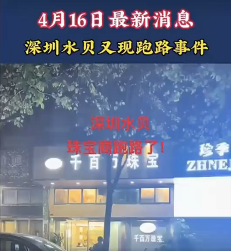 深圳水貝跑路事件 16 日現場 圖：翻攝自 Ｘ （前推特）網友 @muyang909