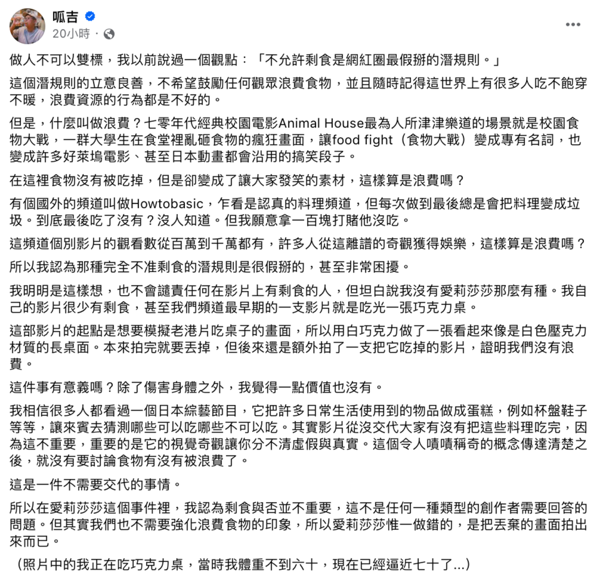呱吉認為「不允許剩食是網紅圈最假掰的潛規則」，並表示愛莉莎莎唯一做錯的事就是「把丟棄的畫面拍出來而已」。 圖：翻攝自呱吉FB