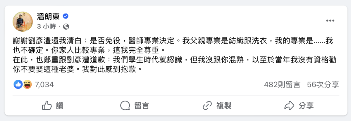 溫朗東下午1時許發文指出，鄭重跟劉彥澧致歉。 翻攝自 溫朗東 臉書