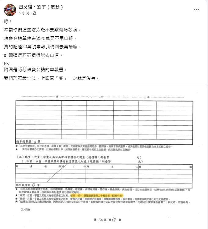 四叉貓指徐巧芯珠寶名錶沒申報。 圖：取自四叉貓臉書