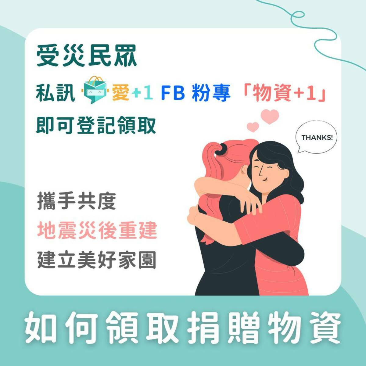 民眾上愛+1 FB 粉專私訊「物資+1」登記資料後，會有專員聯繫處理物資配送與領取事宜。 圖：主辦單位/提供