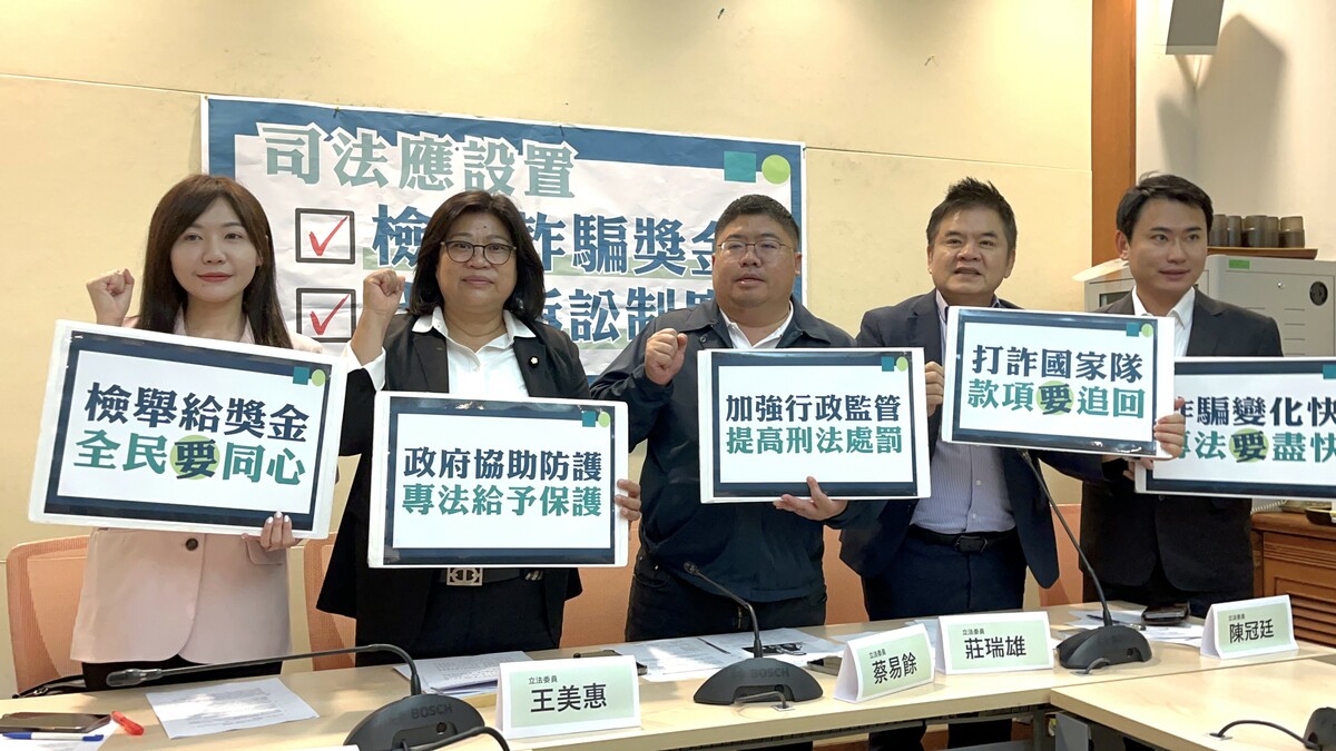 政院擬定打詐專法 綠委呼籲：納入檢舉獎金抑制犯罪