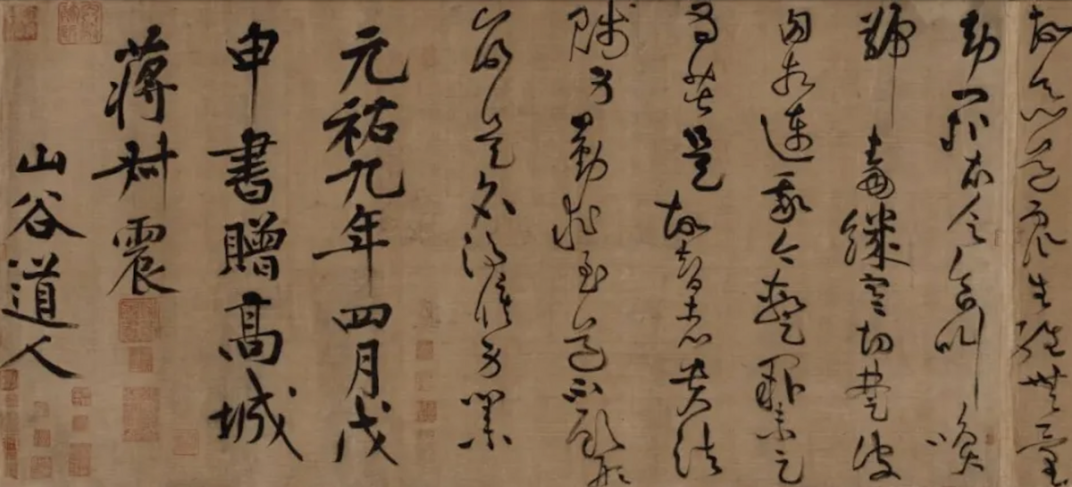 黃庭堅（款）草書《釋典卷》局部 圖：翻攝自 騰訊網