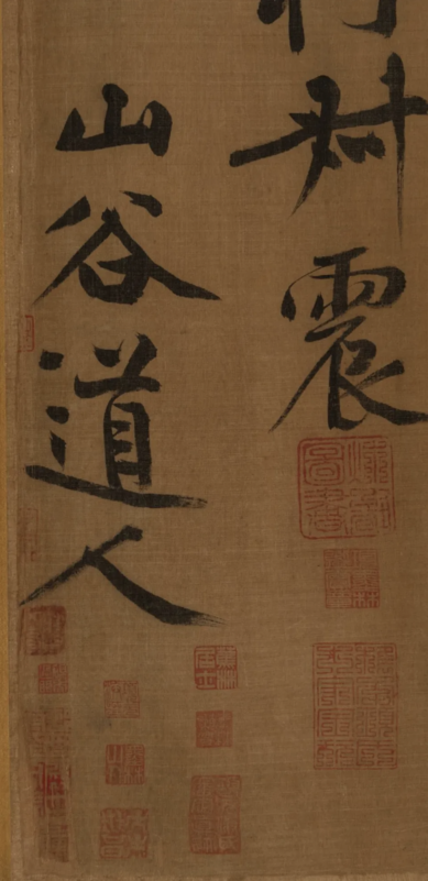 黃庭堅（款）草書《釋典卷》局部 圖：翻攝自 騰訊網
