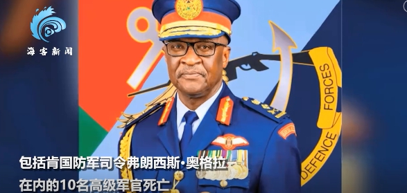 在墜機事件中罹難的肯亞國防軍司令法蘭西斯·奧格拉。 圖 : 翻攝自海客新聞