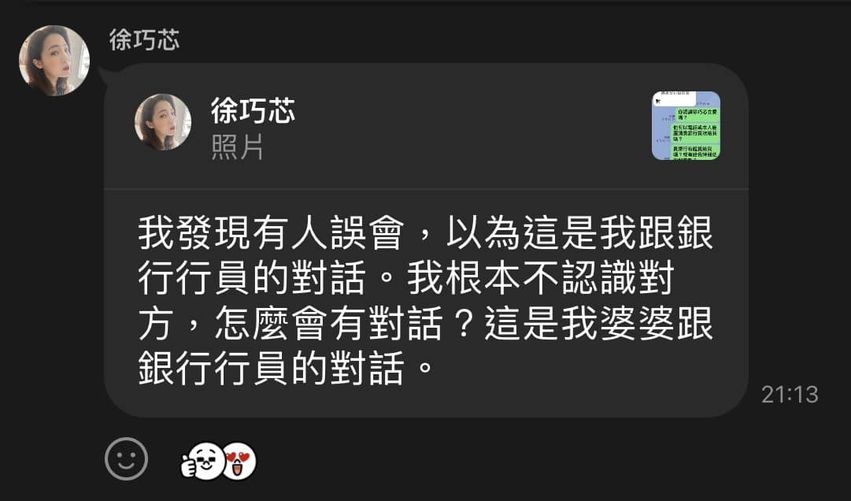 對於有媒體誤會截圖是自己和貸款專員間的對話，徐巧芯昨晚特地至媒體的 LINE 群解釋，且多次強調婆婆本名，是「蔣心慈」。 圖：取自臉書「劉宇」