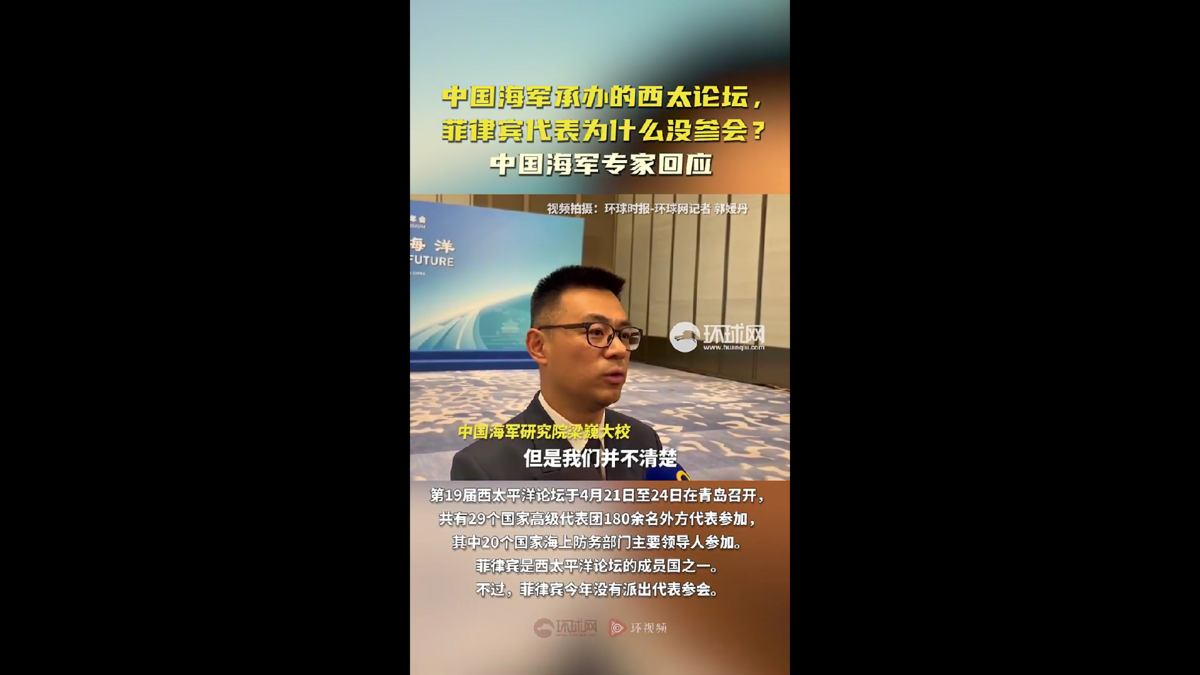 中國海軍研究院大校梁巍 22 日接受媒體採訪時表示，對於菲律賓未參加的具體原因不太清楚。 圖 : 翻攝自影片
