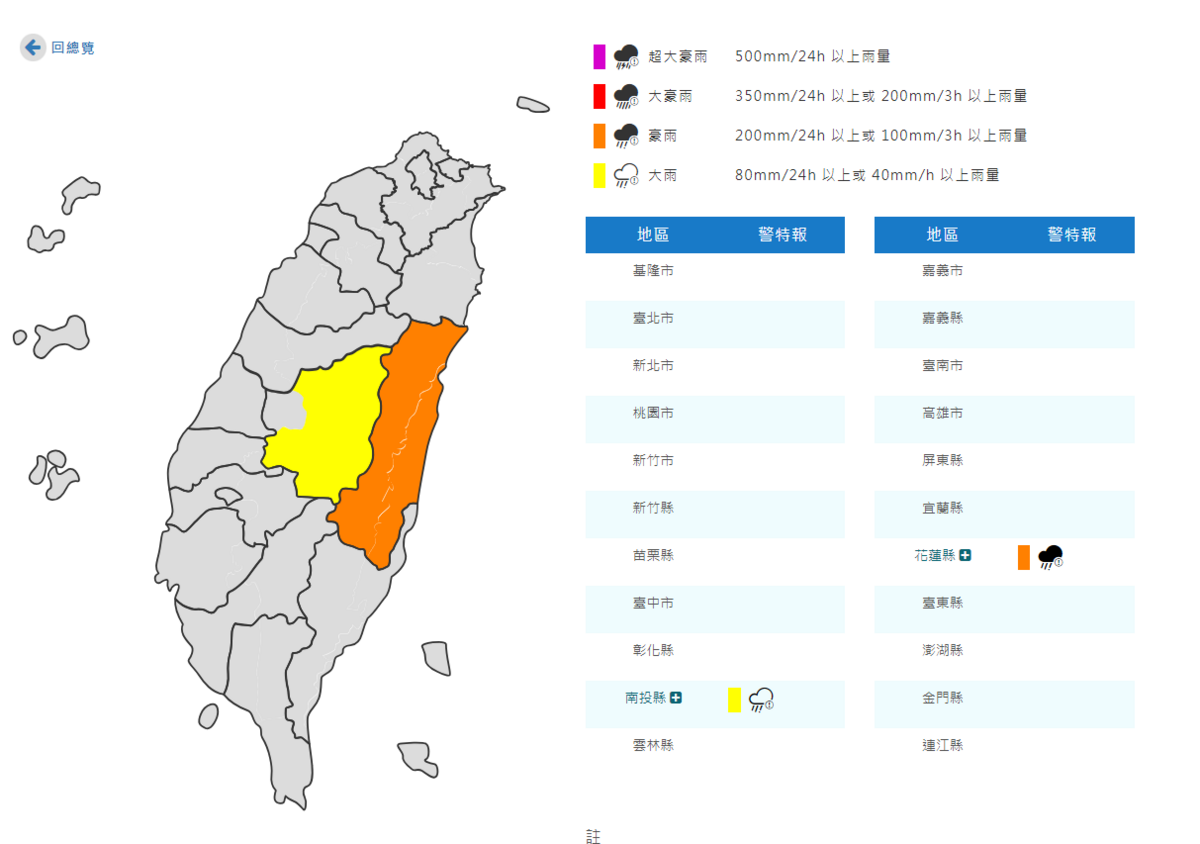 氣象署對2縣市發布豪大雨特報，分別為花蓮縣和南投縣山區。 圖：翻攝自中央氣象署