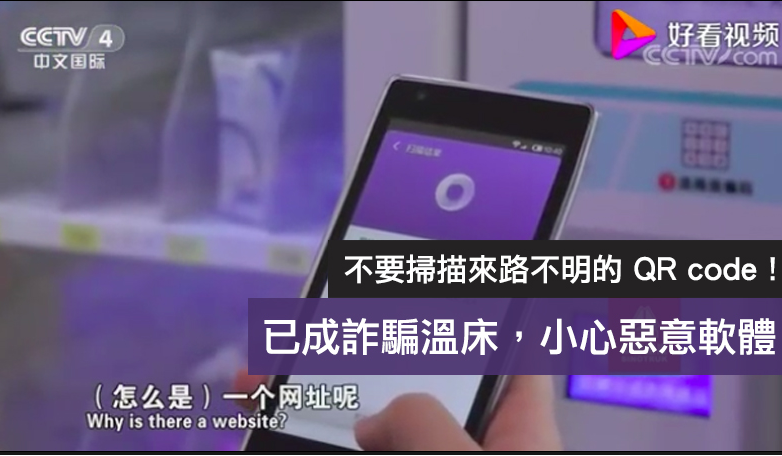 掃描 QR Code 會有身分被盜竊的風險，每人在掃描 QR Code 前都務必三思。 圖：翻攝自央視