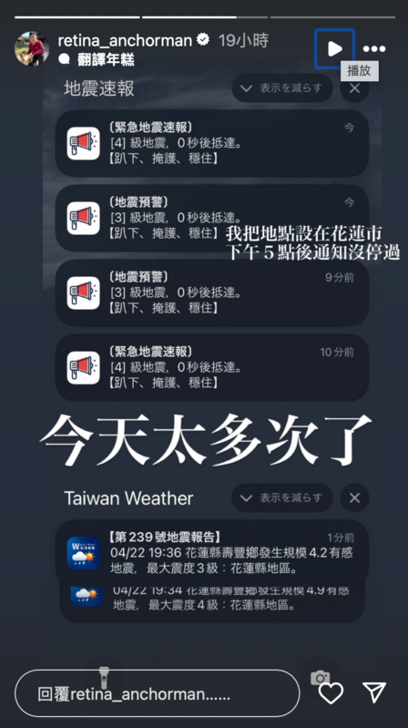 視網膜昨晚表示他把手機定位設置在花蓮後，從下午5點開始，地震警報完全沒停過，幾乎每一分鐘都有地震發生，讓他忍不住驚呼「今天太多次了」。 圖：翻攝自視網膜IG