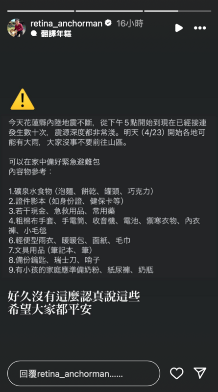 視網膜也呼籲民眾「花蓮內陸地震不斷，且23日開始各地可能有降雨，大家沒事不要前往山區，可以在家中備好避難包」。 圖：翻攝自視網膜IG