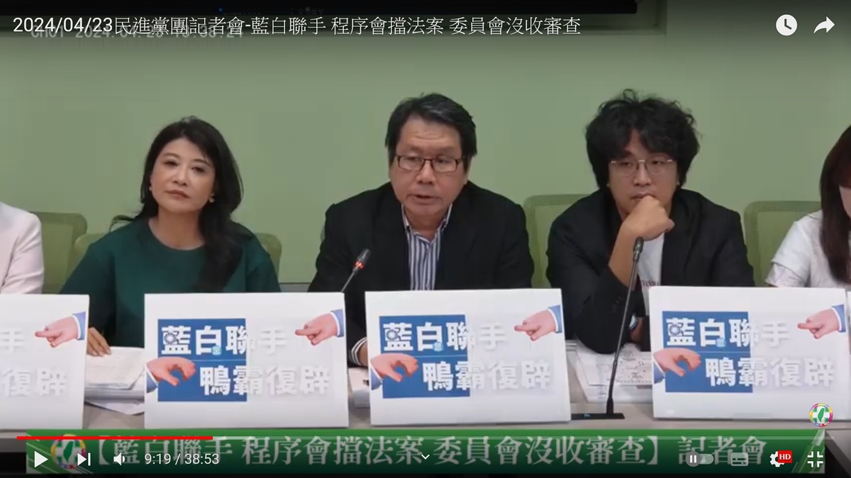 民進黨立院黨團記者會痛批程序委員會沒收提案，民主倒退。 圖：翻拍自民進黨立院黨團YouTube