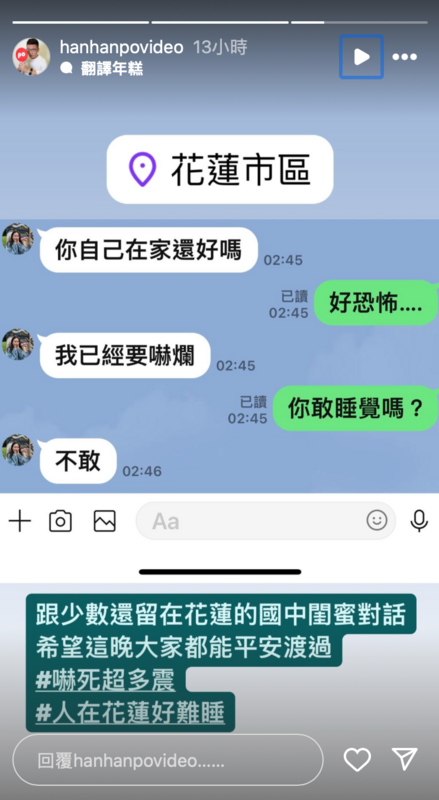 阿翰曬出跟同樣在花蓮的國中閨蜜對話。 圖：翻攝自阿翰PO影片IG