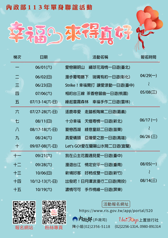 113年內政部單身聯誼活動海報。 圖：內政部提供