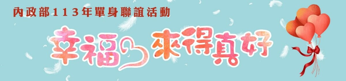 113年內政部單身聯誼活動主視覺。 圖：內政部提供