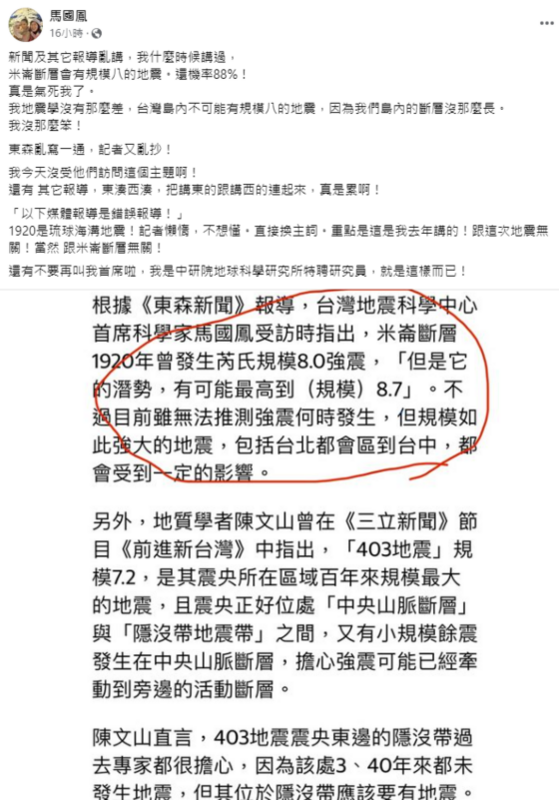 對於媒體報導，中研院地科所特聘研究員馬國鳳嚴正否認，強調台灣島內不可能有規模8的地震，因為我們島內的斷層沒那麼長。 圖：翻攝自馬國鳳臉書