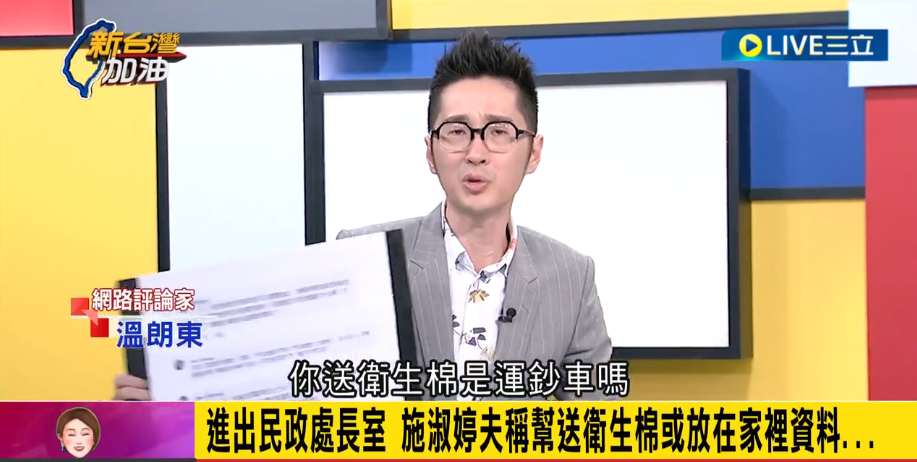 施淑婷的建商老公稱出入民政處是為幫老婆送衛生棉，溫朗東嘲諷，送衛生棉是用運鈔車嗎？一群人護送著一塊衛生棉？ 圖：截自「新台灣加油」直播