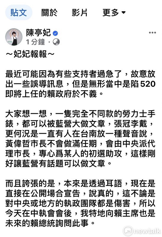 陳亭妃傍晚在臉書發文指出，最近可能因為有些支持者過急了，故意放出一些誤導訊息，但是無形當中，是陷520即將上任的賴政府於不義。 圖：取自陳亭妃臉書
