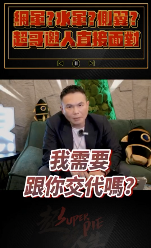 超哥近期復出開直播，卻被觀眾質疑打Toyz後「一直在找藉口」，讓超哥不滿飆罵5字經，並表示「我是什麼人，我需要跟你交代嗎？」，場面十分火爆失控。 圖：翻攝自超派人生IG