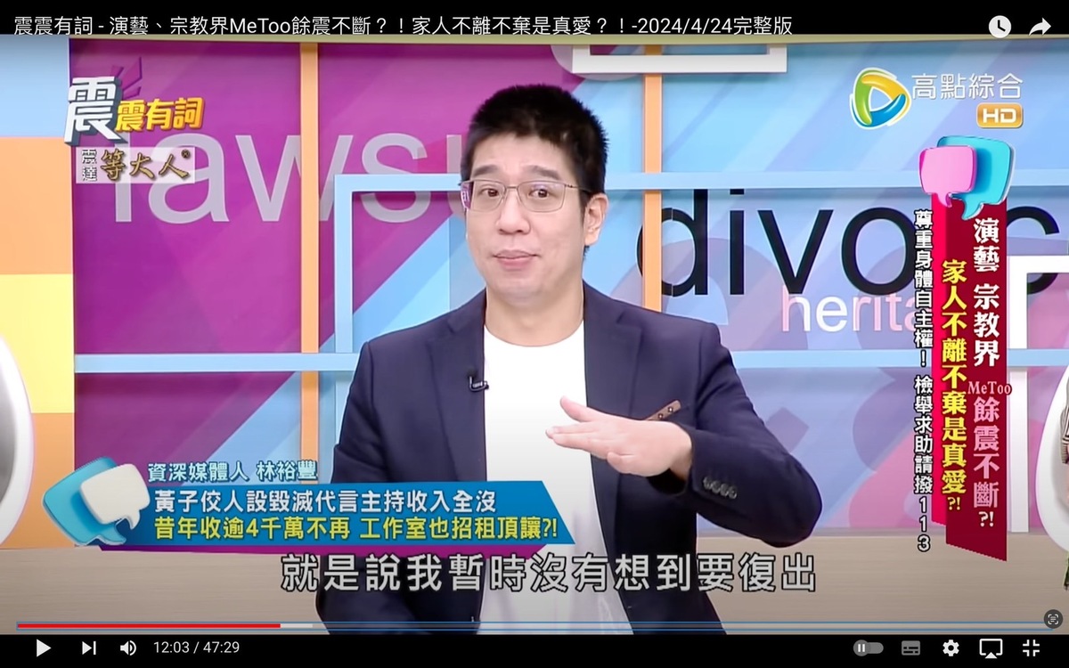 林裕豐分析黃子佼頂讓工作室的目的可能是，間接釋放「我暫時沒有想要復出」的消息。 圖：翻攝自高點電視YT頻道