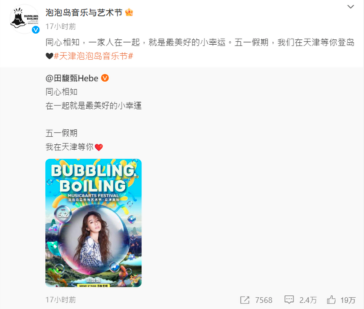 主辦單位轉發田馥甄的貼文，並改寫成「同心相知，一家人在一起，就是最美好的小幸運。五一假期，我們在天津等你登島」，加上「一家人」等文字似乎是想平息網友怒火。 圖：翻攝自微博