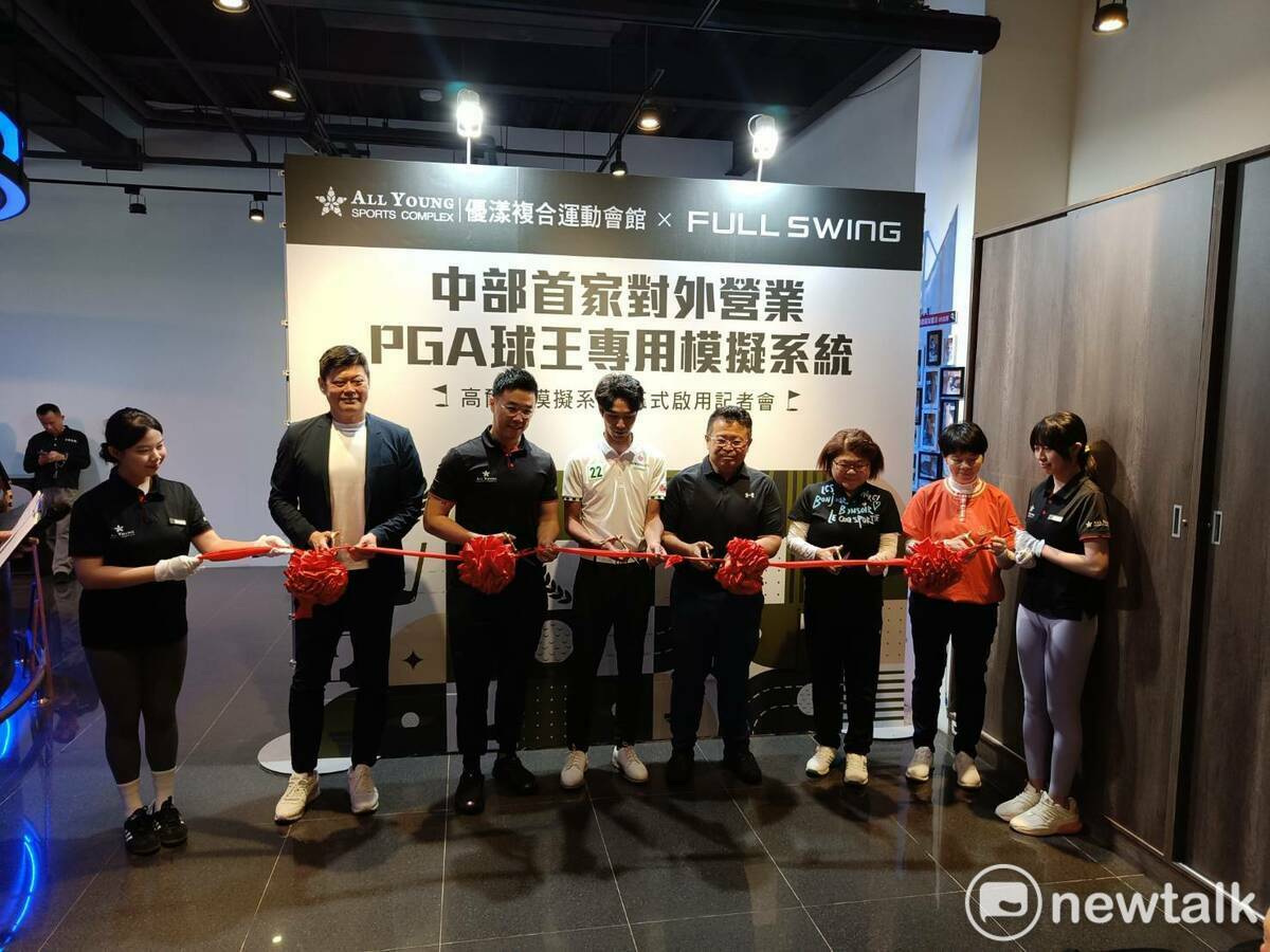 台中市優漾複合運動會館引進球王老虎伍茲指定代言的 FULL SWING 高爾夫模擬系統，今（25）日正式啟用。 圖：唐復年/攝