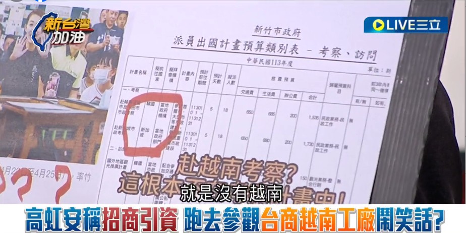 劉崇顯批評，去年新竹市議會審議考察預算，新竹市政府今年度要去考察的國家沒有越南，高虹安怎麼可以說去越南是考察行程？怎麼可以用二備金繞過議會審查？ 圖：截自「新台灣加油」