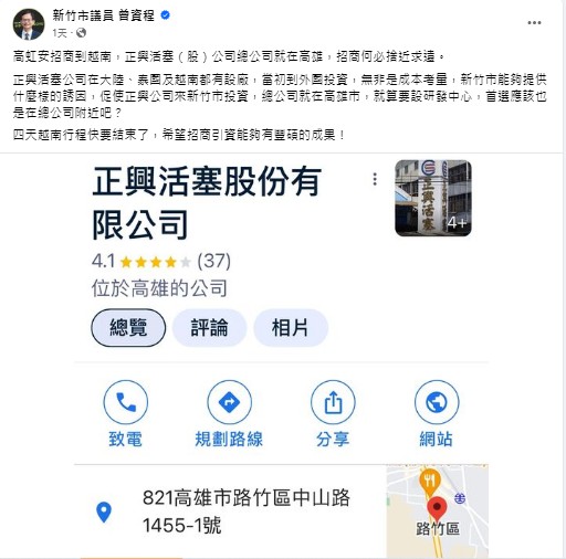 新竹市議員曾資程指出，高虹安參訪的越南台商正興活塞公司，總公司就在高雄。 圖：截自曾資程臉書