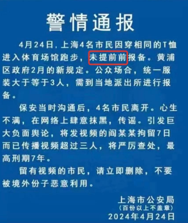 上海四名市民因穿相同 T-Shirt 進入體育館跑步，因未提前向當地派出所報備，而遭驅離。 圖：翻攝自上海公安局