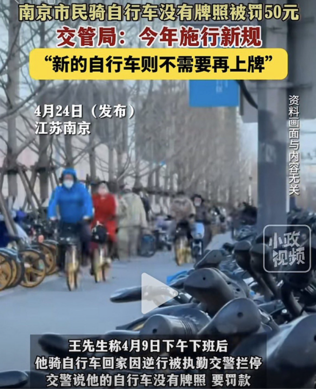 中國南京市民遭警方盤查自行車沒有掛牌照，遭罰款 圖：翻攝自 @muyang909 Ｘ（前推特）貼文