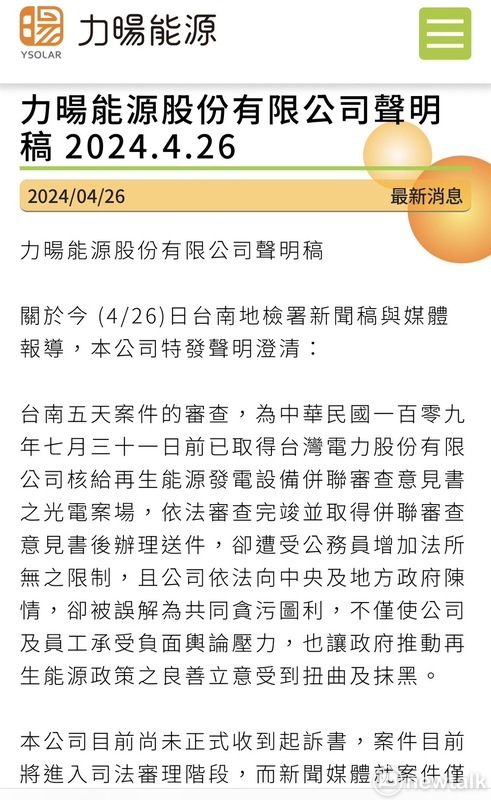 台南地檢署今日針對五天光電案起訴台南市前經發局長陳凱凌、力暘能源負責人古盛煇等人，力暘能源對此發出聲明澄清。 圖：取自力暘能源網站